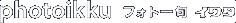 photoikku