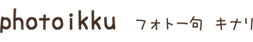 photoikku